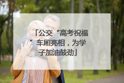 公交“高考祝福”车厢亮相，为学子加油鼓劲