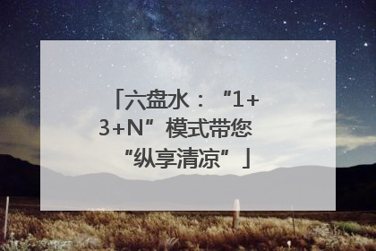 六盘水：“1+3+N”模式带您“纵享清凉”