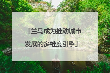 兰马成为推动城市发展的多维度引擎