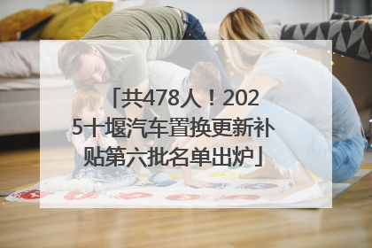 共478人！2025十堰汽车置换更新补贴第六批名单出炉