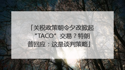 关税政策朝令夕改掀起“TACO”交易？特朗普回应：这是谈判策略