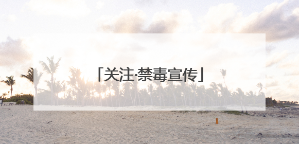 关注·禁毒宣传