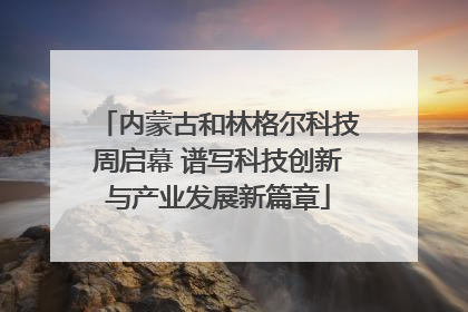 内蒙古和林格尔科技周启幕 谱写科技创新与产业发展新篇章
