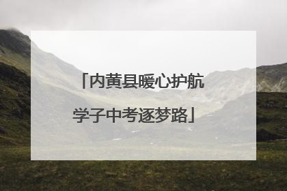 内黄县暖心护航学子中考逐梦路