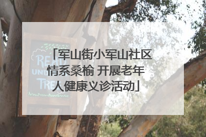 军山街小军山社区情系桑榆 开展老年人健康义诊活动