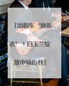 出租车“换新衣”！白玉兰绽放申城街巷