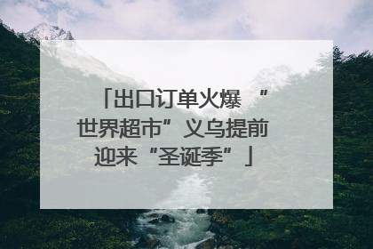 出口订单火爆 “世界超市”义乌提前迎来“圣诞季”