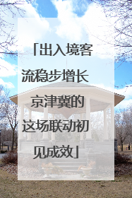 出入境客流稳步增长 京津冀的这场联动初见成效