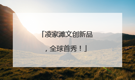凌家滩文创新品，全球首秀！