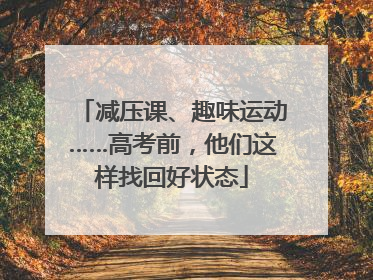 减压课、趣味运动……高考前，他们这样找回好状态