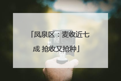 凤泉区：麦收近七成 抢收又抢种