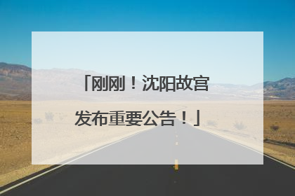 刚刚！沈阳故宫发布重要公告！