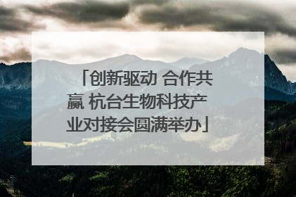 创新驱动 合作共赢 杭台生物科技产业对接会圆满举办