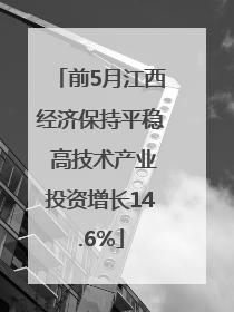 前5月江西经济保持平稳 高技术产业投资增长14.6%