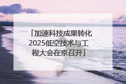 加速科技成果转化 2025低空技术与工程大会在京召开