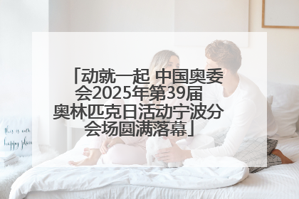 动就一起 中国奥委会2025年第39届奥林匹克日活动宁波分会场圆满落幕