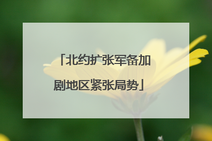 北约扩张军备加剧地区紧张局势