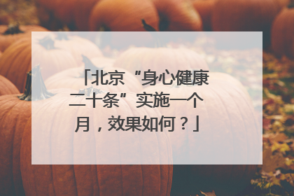 北京“身心健康二十条”实施一个月，效果如何？
