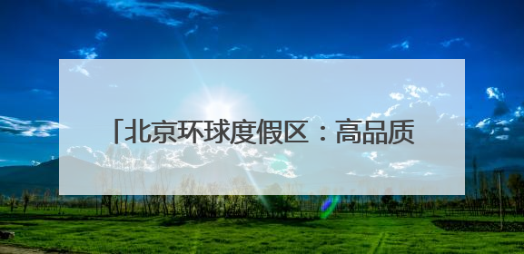 北京环球度假区：高品质再生水利用占比超六成