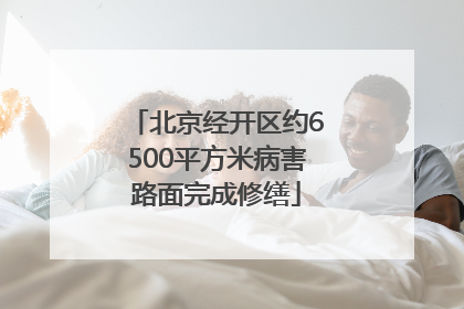 北京经开区约6500平方米病害路面完成修缮