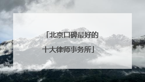 北京口碑最好的十大律师事务所