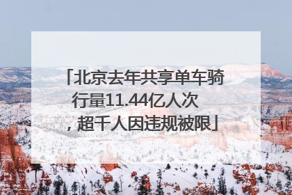 北京去年共享单车骑行量11.44亿人次，超千人因违规被限