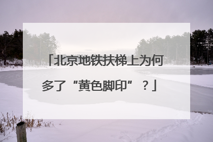 北京地铁扶梯上为何多了“黄色脚印”？