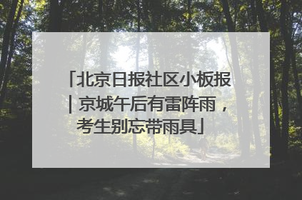 北京日报社区小板报｜京城午后有雷阵雨，考生别忘带雨具