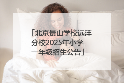 北京景山学校远洋分校2025年小学一年级招生公告