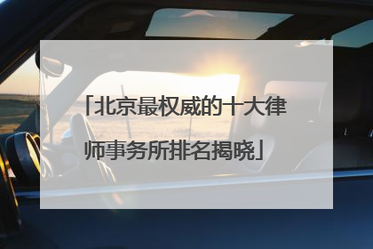 北京最权威的十大律师事务所排名揭晓