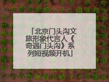 北京门头沟文旅形象代言人《奇遇门头沟》系列短视频开机