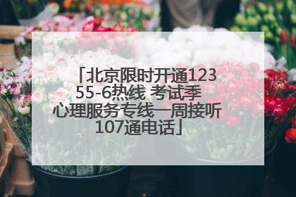 北京限时开通12355-6热线 考试季心理服务专线一周接听107通电话