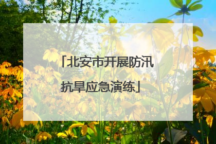 北安市开展防汛抗旱应急演练