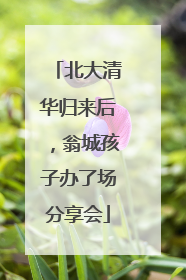 北大清华归来后，翁城孩子办了场分享会