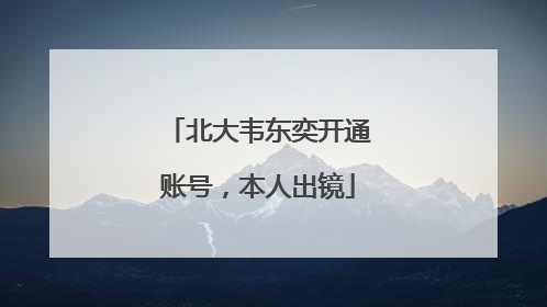 北大韦东奕开通账号，本人出镜