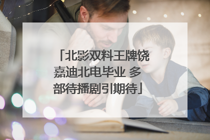 北影双料王牌饶嘉迪北电毕业 多部待播剧引期待