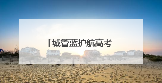 城管蓝护航高考 爱心礼包传递温暖