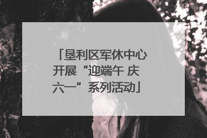 垦利区军休中心开展“迎端午 庆六一”系列活动