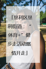垦利区垦利街道：“体育+”健步走活动燃情开走