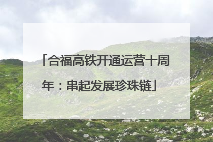 合福高铁开通运营十周年：串起发展珍珠链