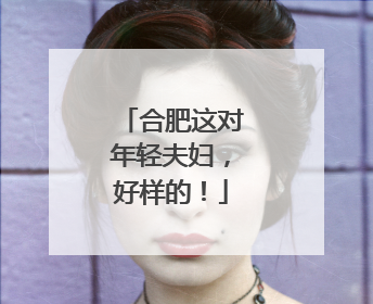 合肥这对年轻夫妇，好样的！