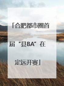合肥都市圈首届“县BA”在定远开赛