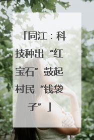 同江：科技种出“红宝石”鼓起村民“钱袋子”