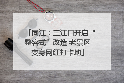 同江：三江口开启“整容式”改造 老景区变身网红打卡地