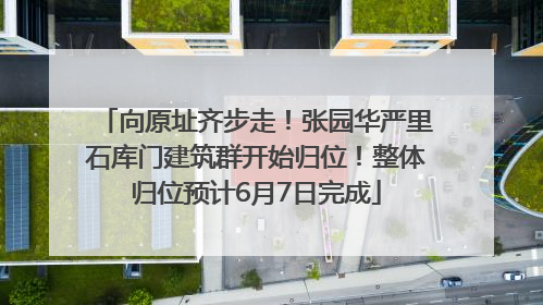 向原址齐步走！张园华严里石库门建筑群开始归位！整体归位预计6月7日完成