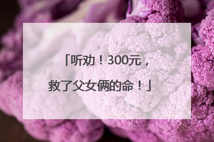 听劝！300元，救了父女俩的命！