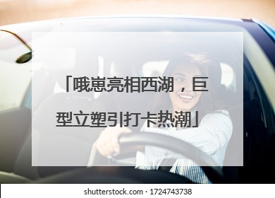 哦崽亮相西湖，巨型立塑引打卡热潮