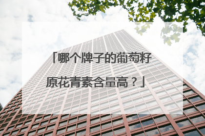 哪个牌子的葡萄籽原花青素含量高？