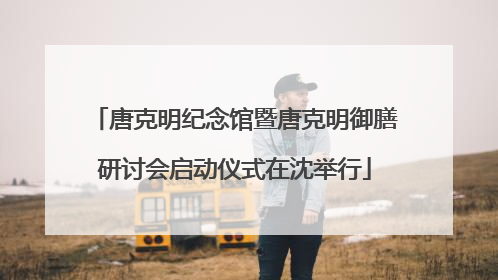 唐克明纪念馆暨唐克明御膳研讨会启动仪式在沈举行