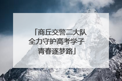 商丘交警二大队全力守护高考学子青春逐梦路